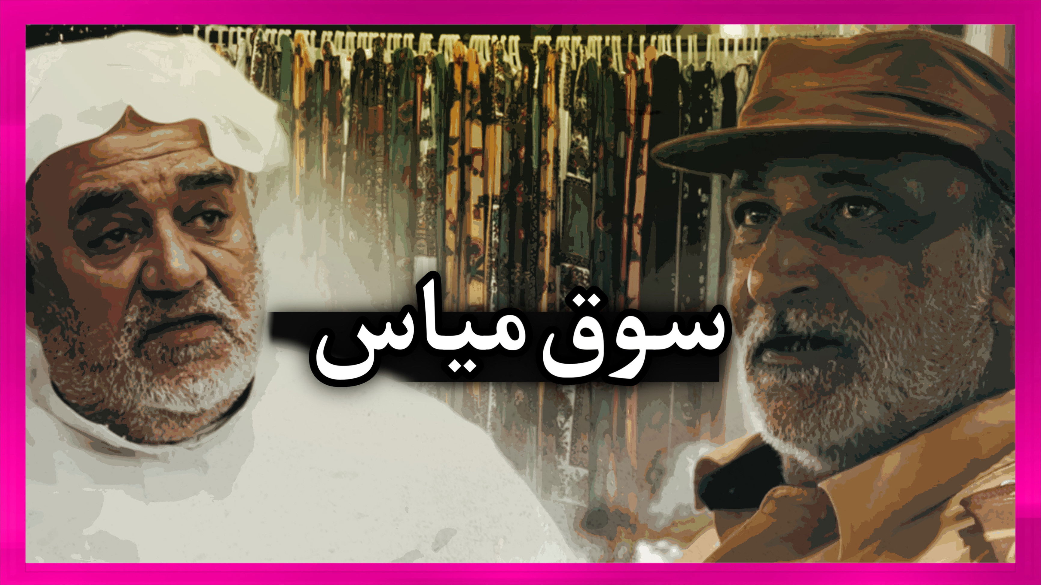 Mayas market in qatif Background