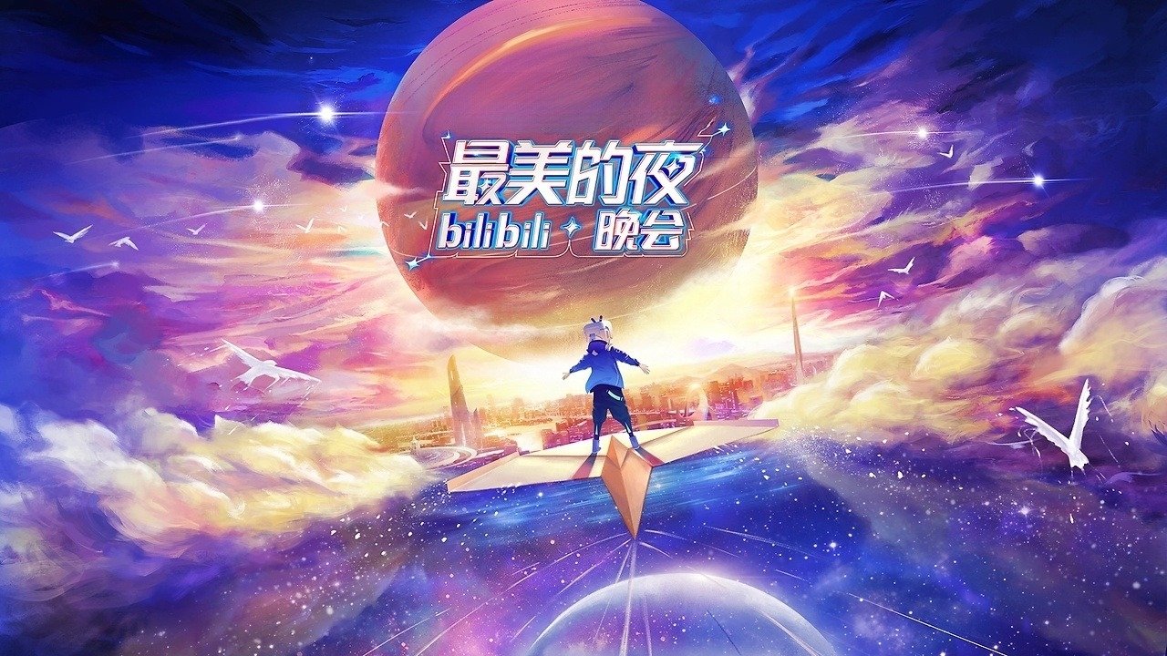 最美的夜 bilibili晚会 Background