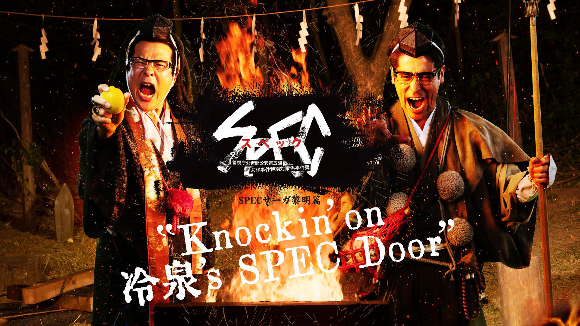 SPECサーガ黎明編『Knockin'on 冷泉's SPEC Door』～絶対預言者 冷泉俊明が守りたかった幸福の欠片～ Background