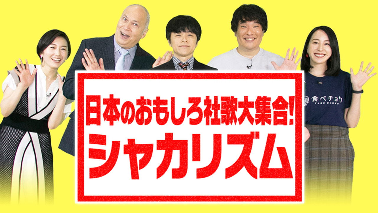 日本のおもしろ社歌大集合! Background