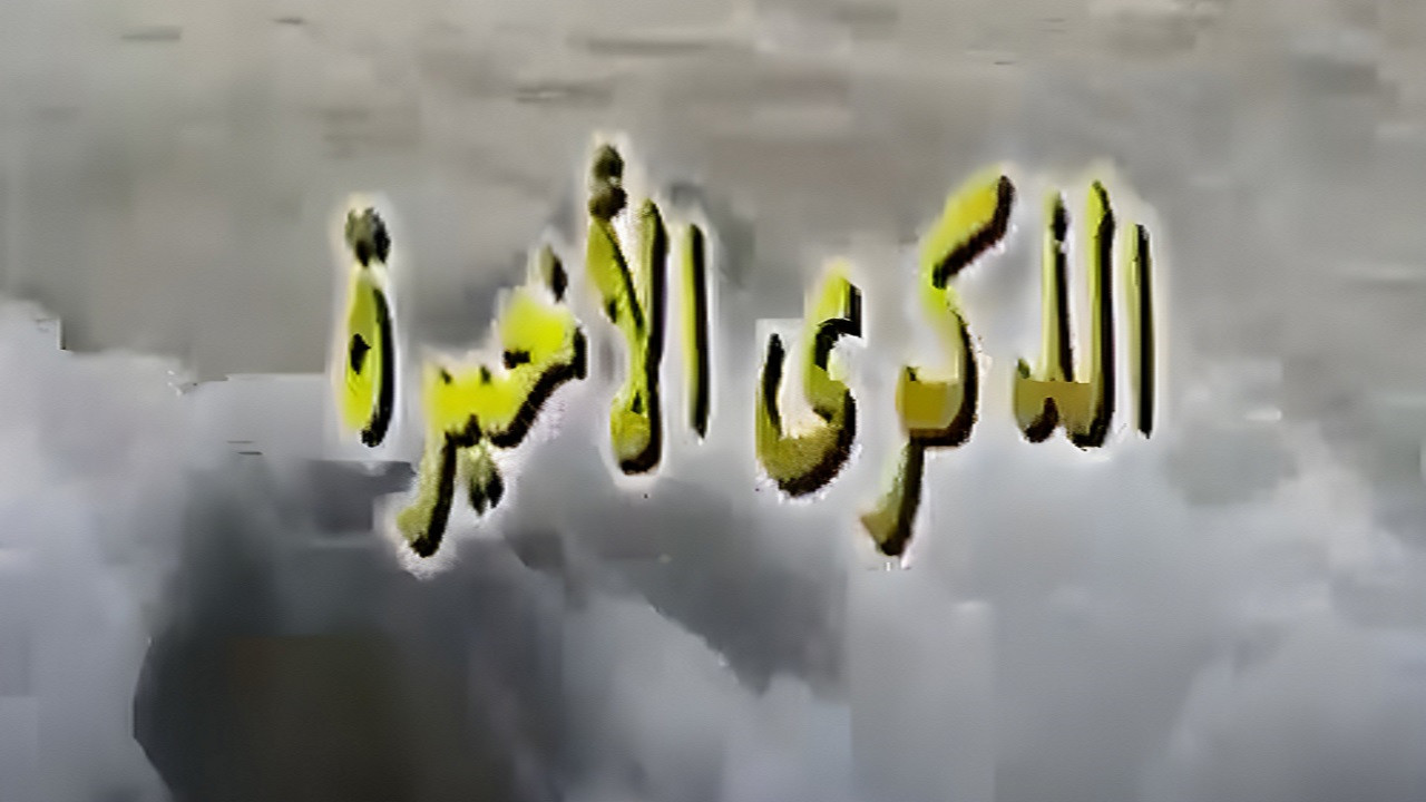 الذكرى الاخيرة Background