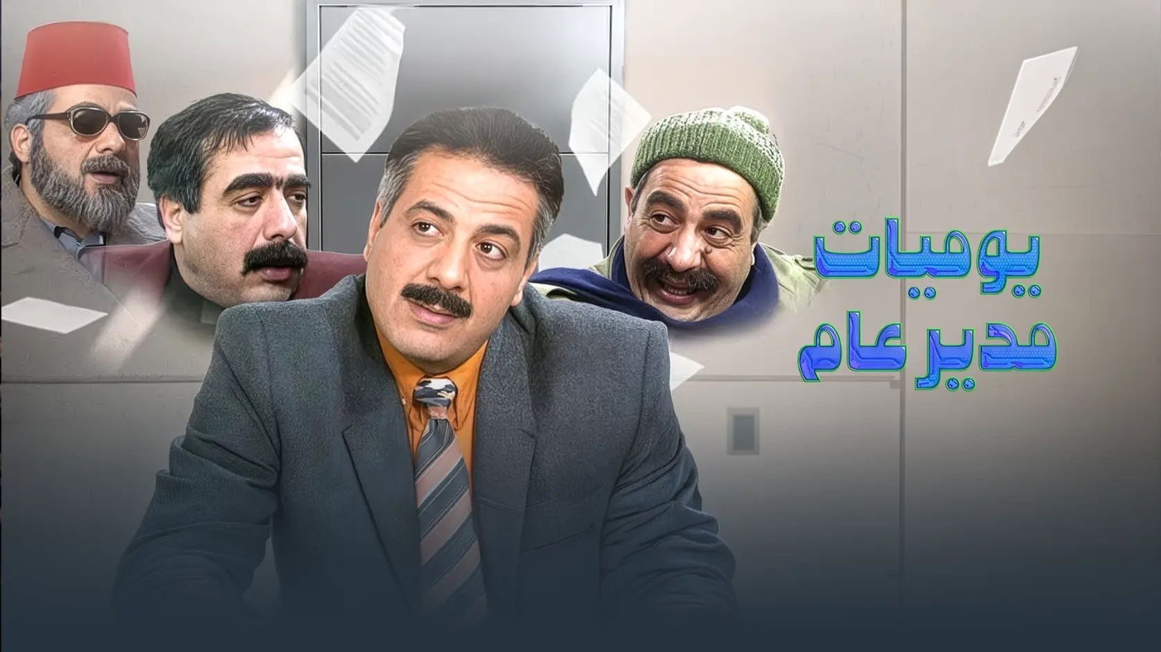 Diaries of a General Manager Background