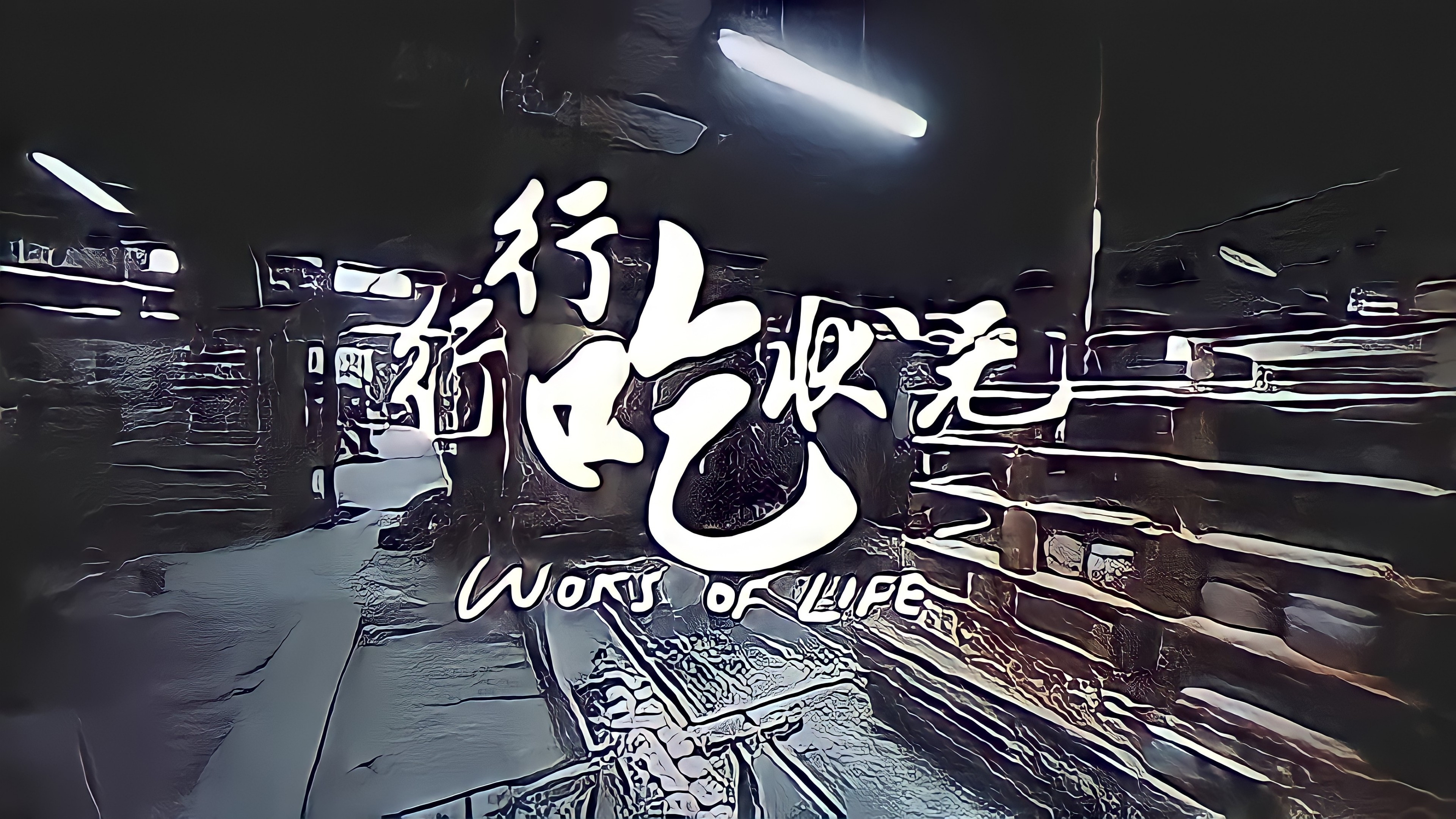 行行吃狀元 Background