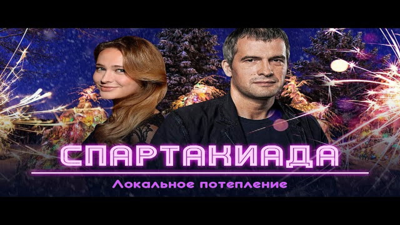 Spartakiad: Local Warming Background