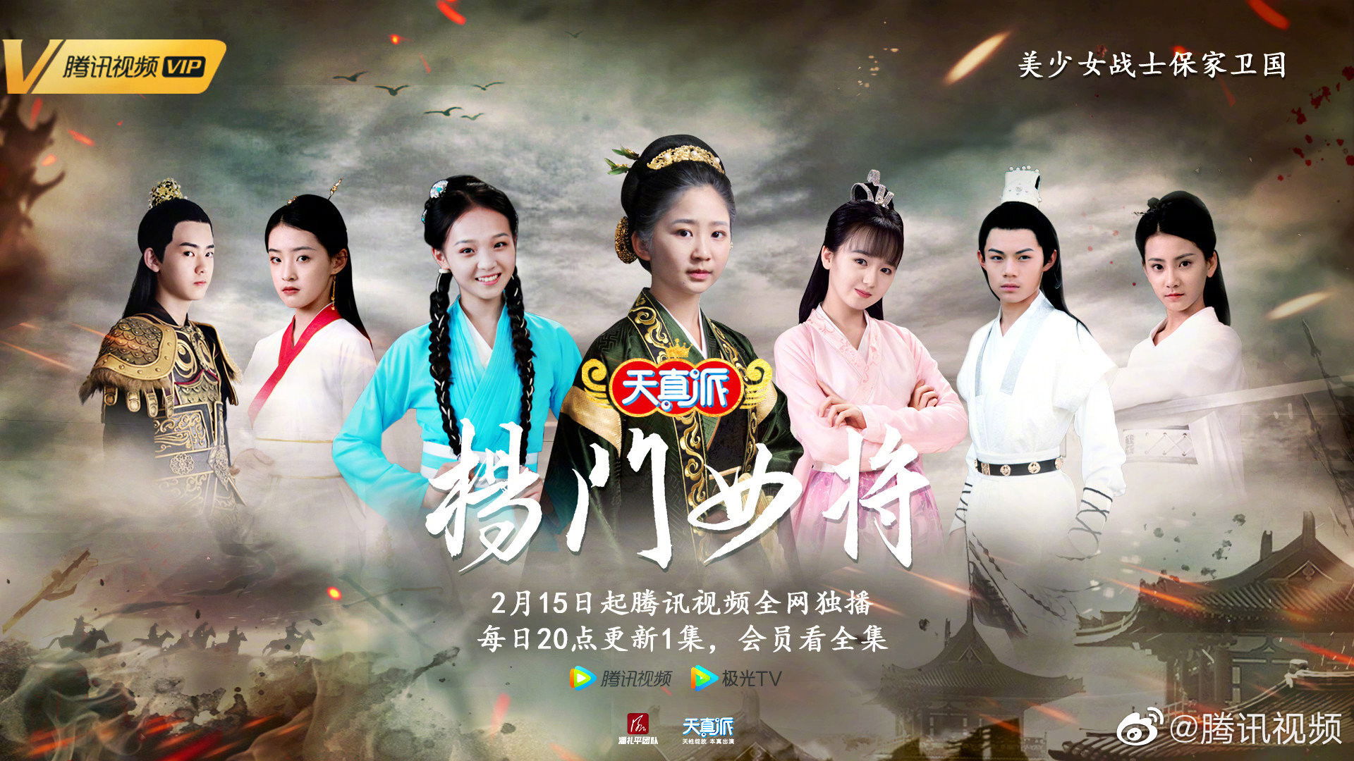 天真派：杨门女将 Background