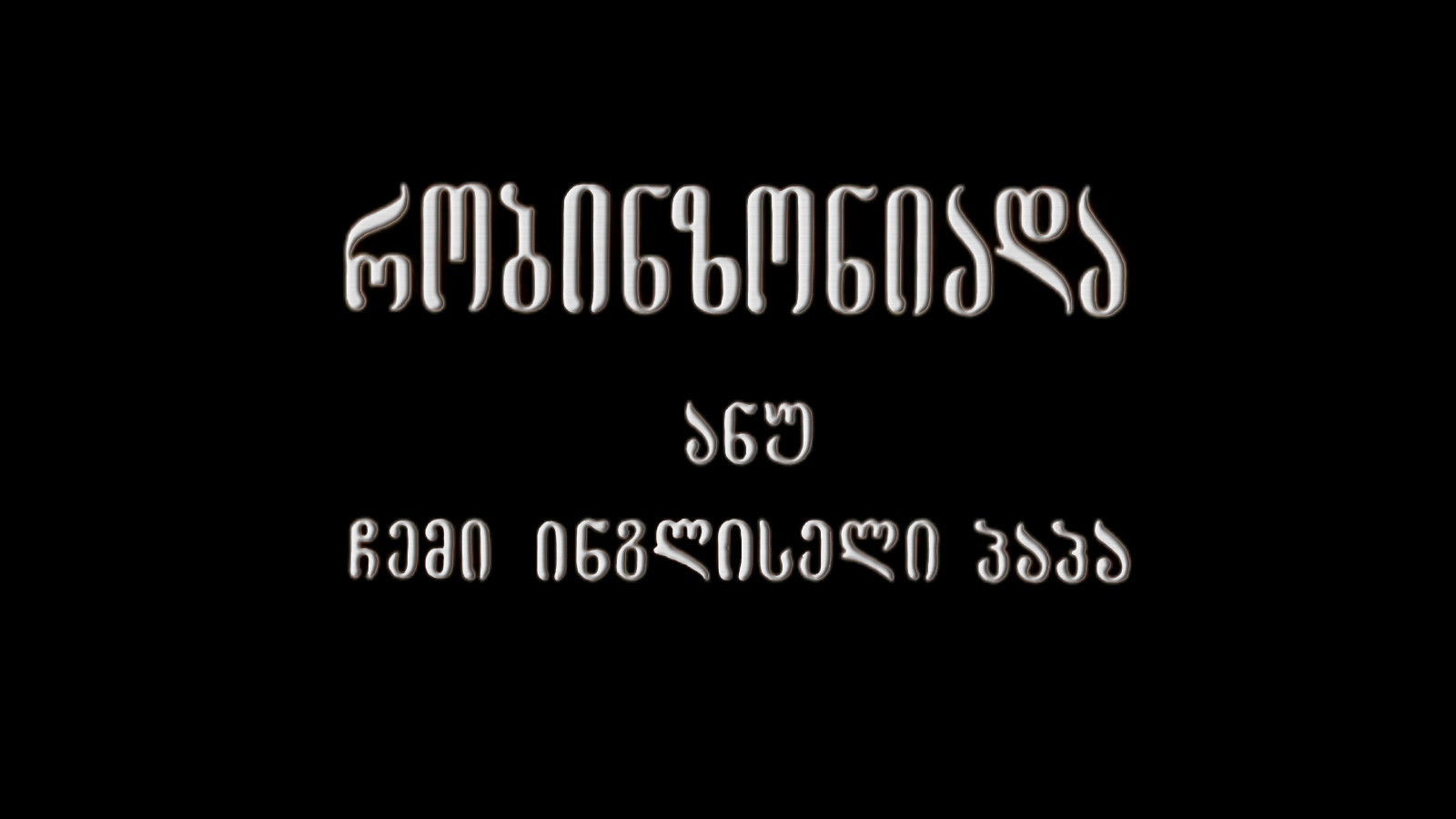 Robinsonade, or My English Grandfather Background