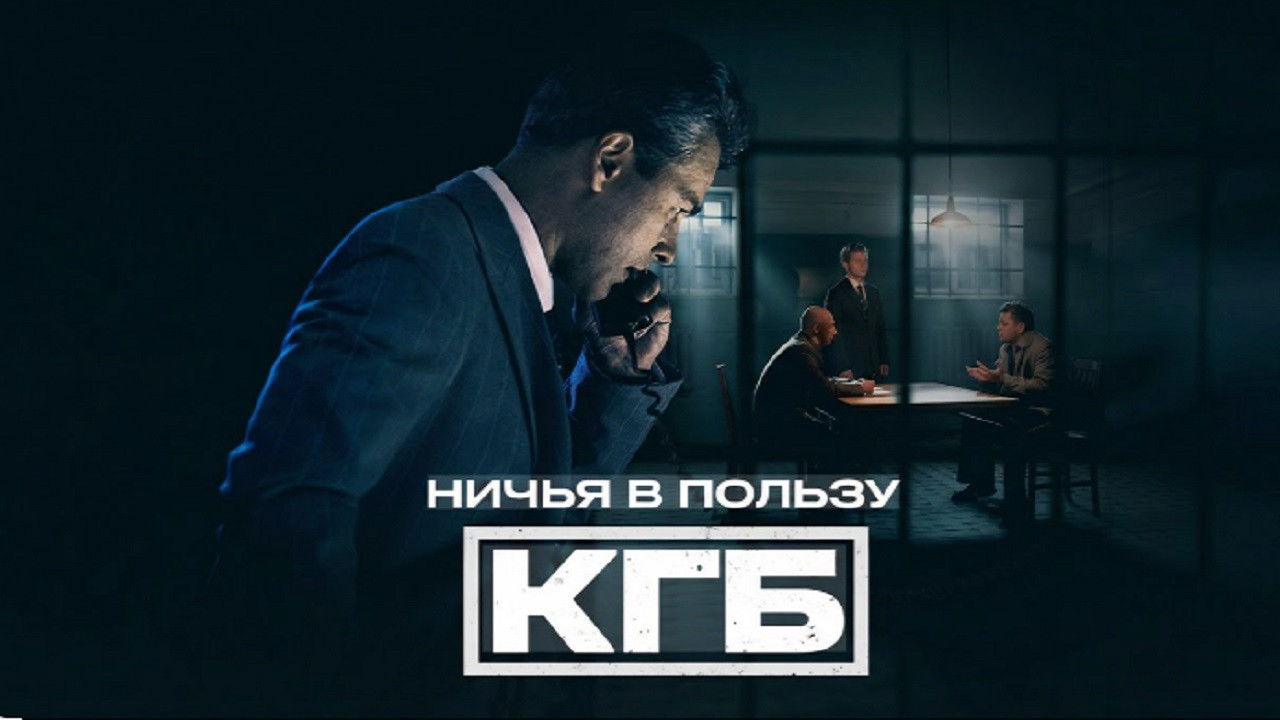 Ничья в пользу КГБ Background
