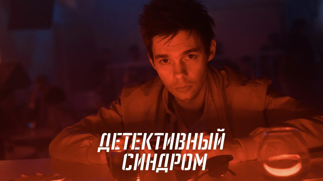 The Detective Syndrome Background