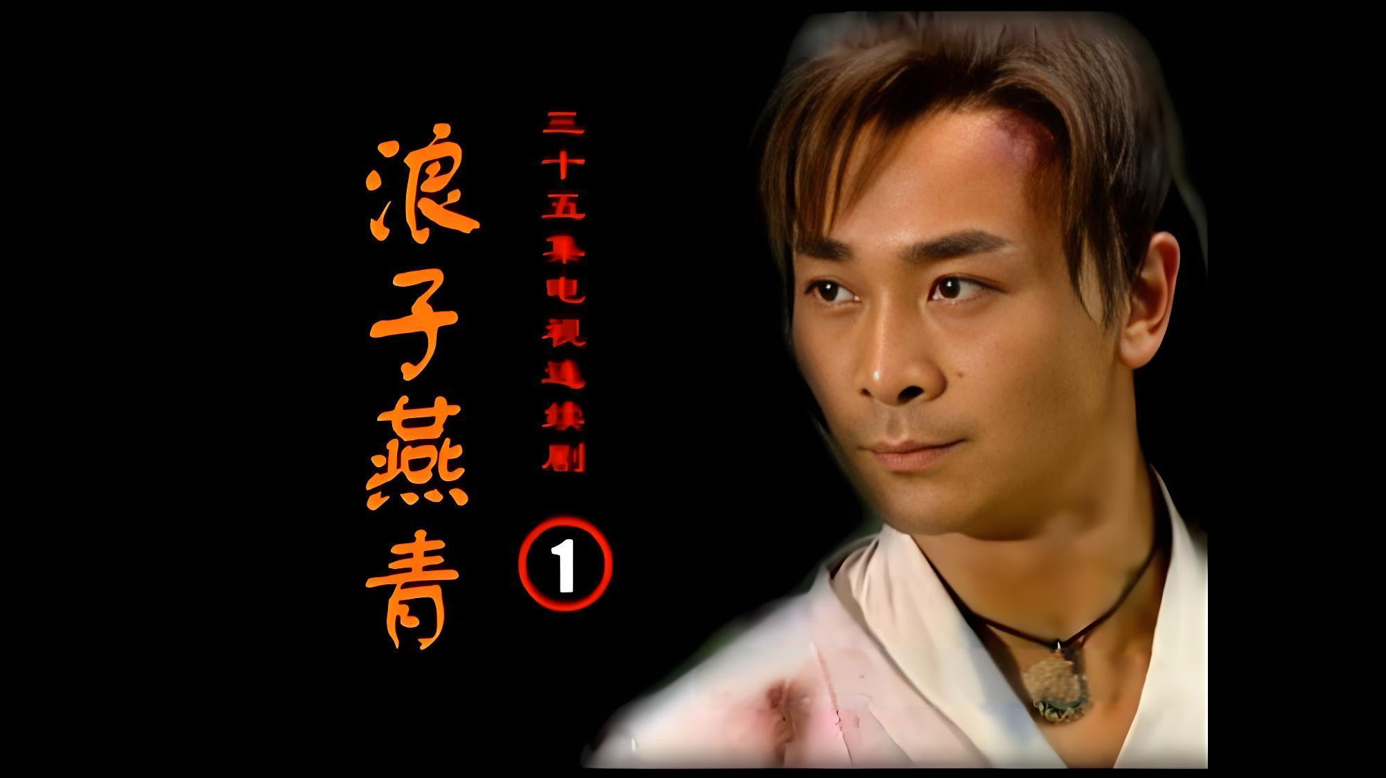 浪子燕青 Background