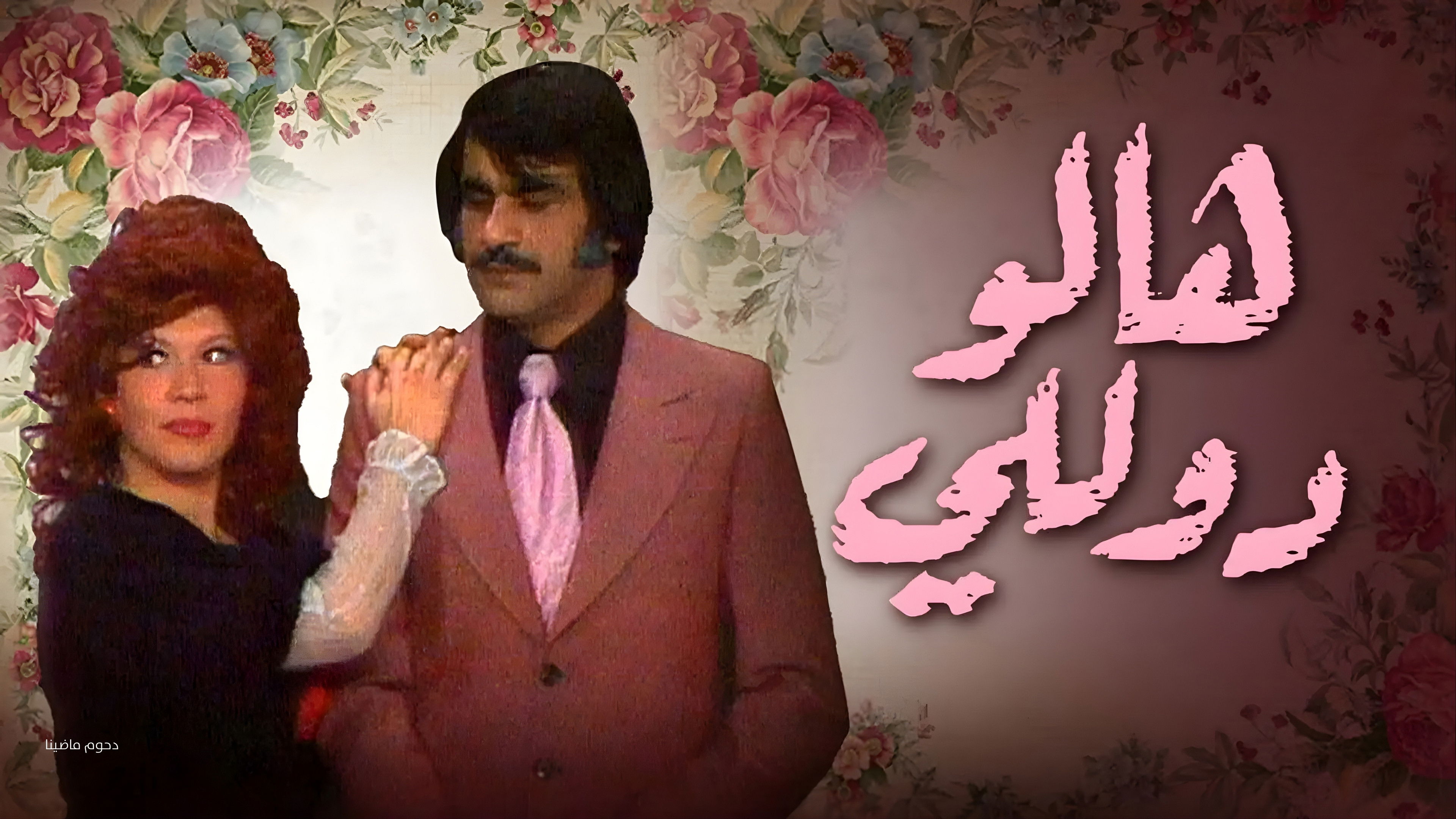 Also, Hello Dolly Background