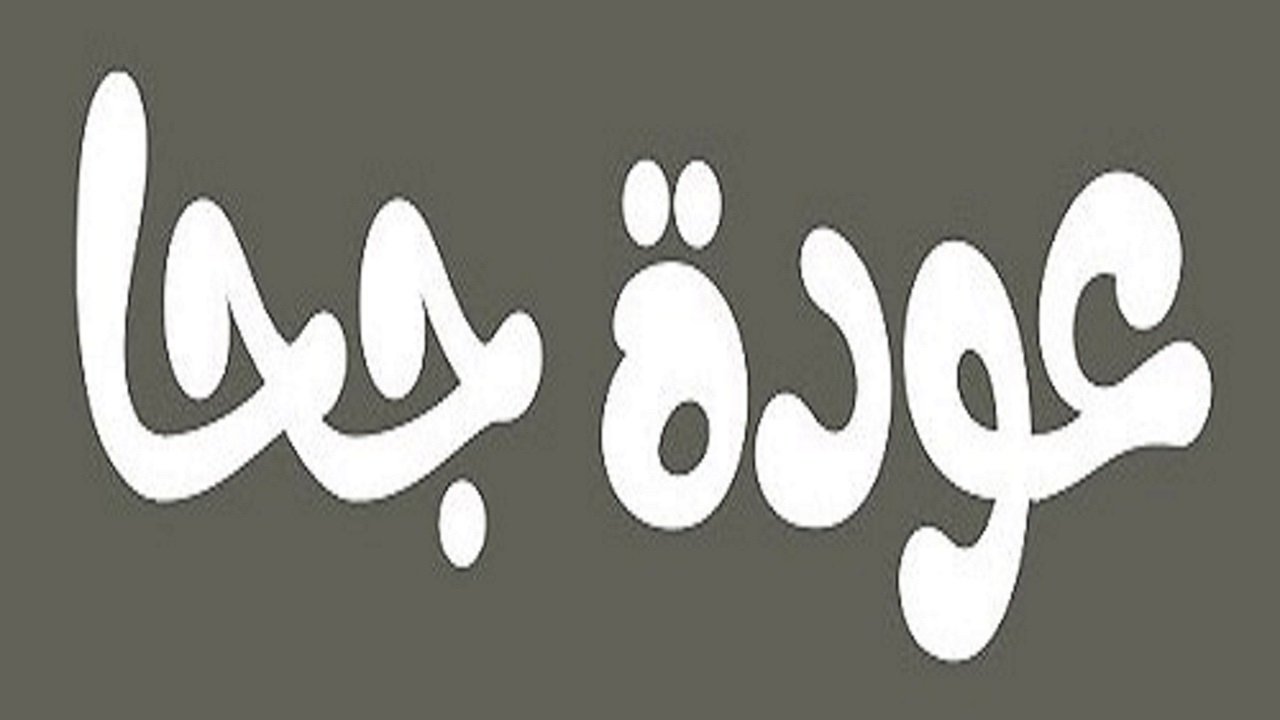 عودة جحا Background