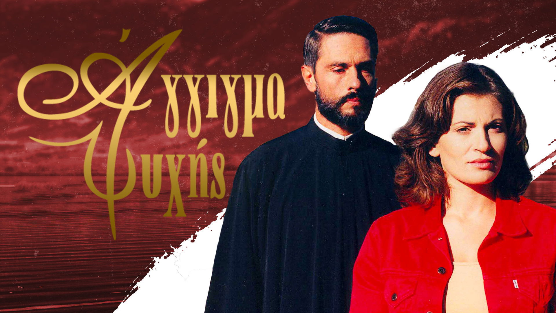 Άγγιγμα ψυχής Background