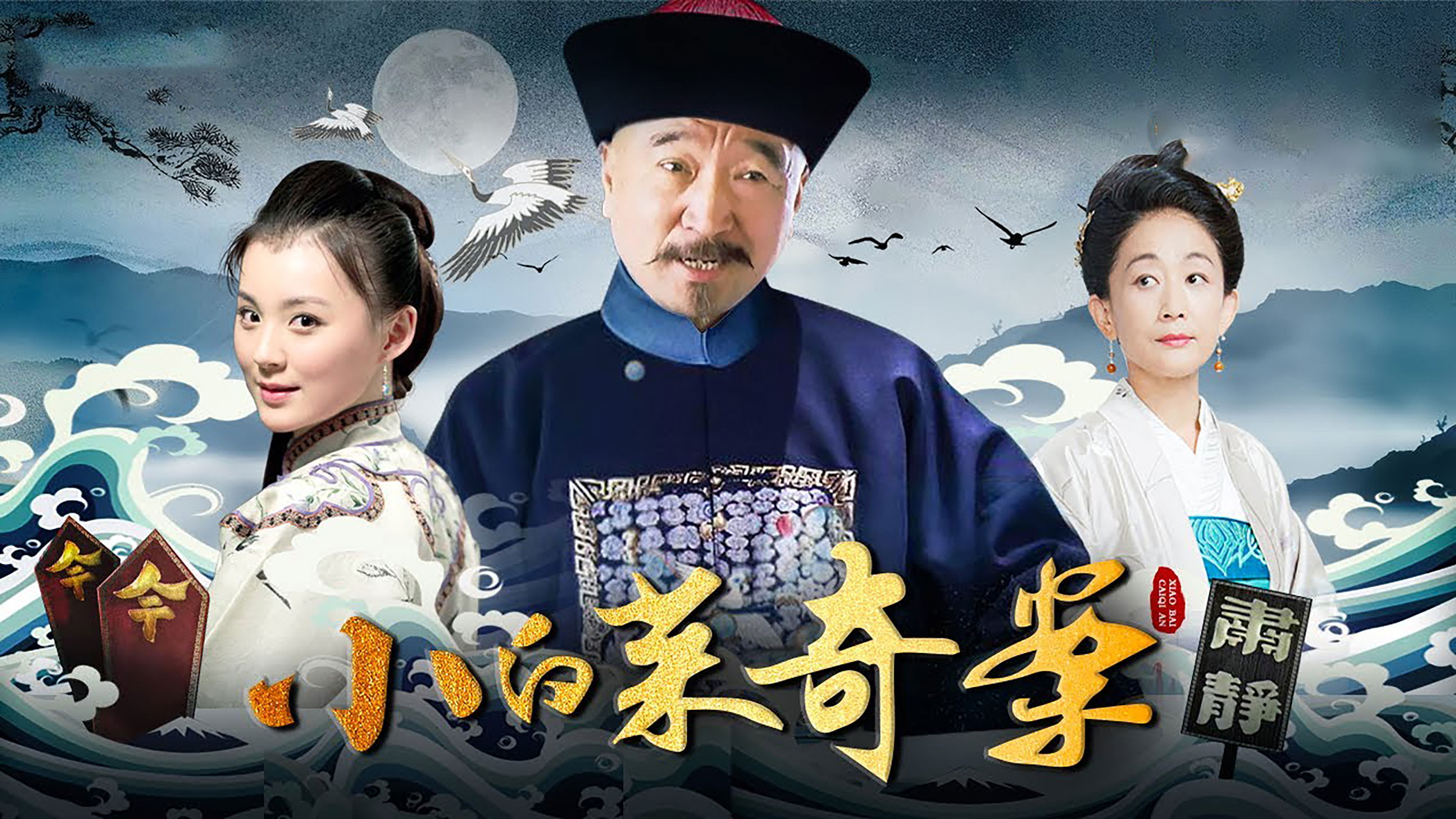 小白菜奇案 Background