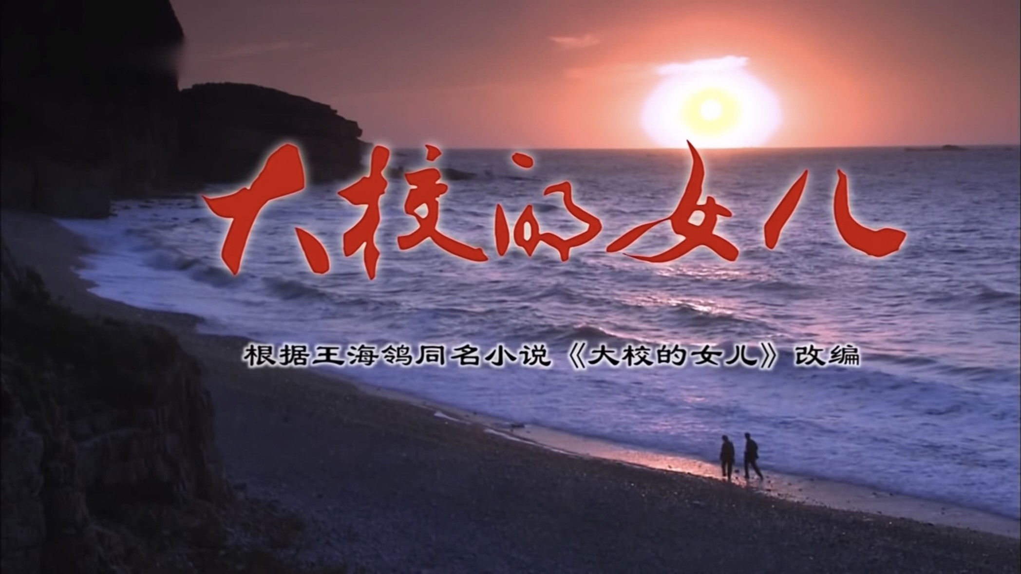 大校的女儿 Background