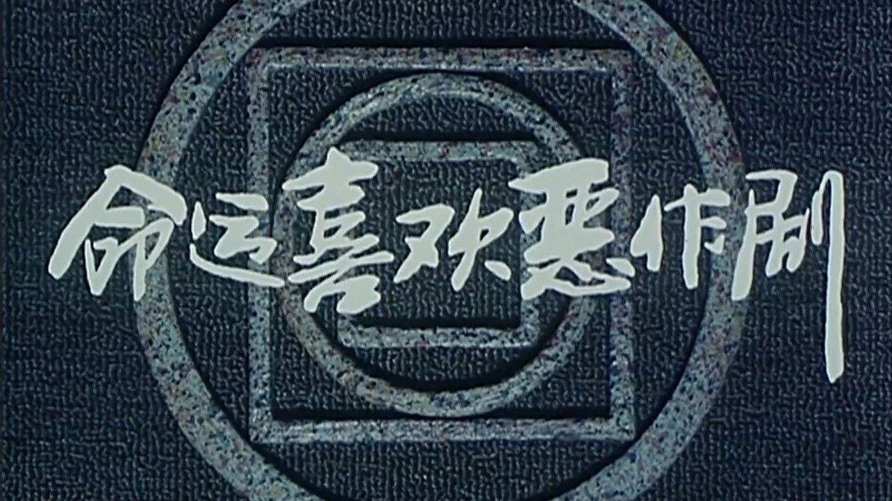 Ming yun xi huan er zuo ju Background