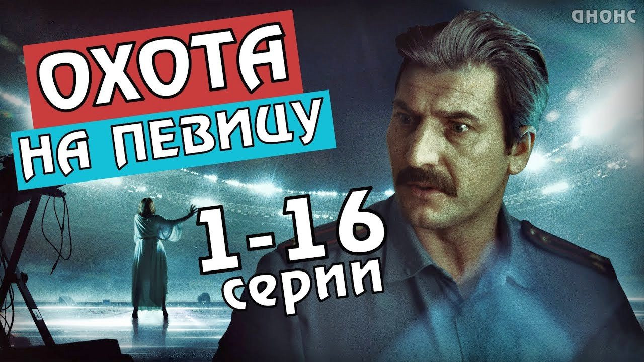 Охота на певицу Background