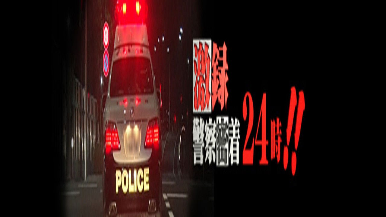 Gekiroku: Close Encounters with the Police Background