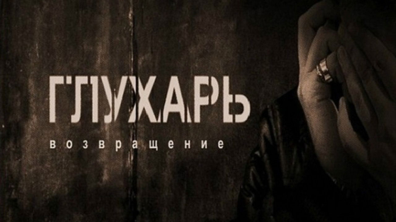 Глухарь. Возвращение Background