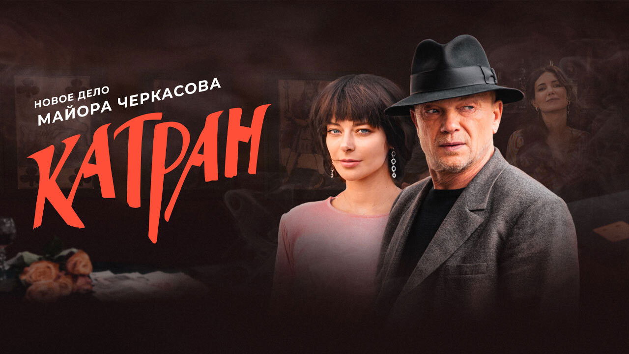 MosGaz. Delo N7: Katran Background