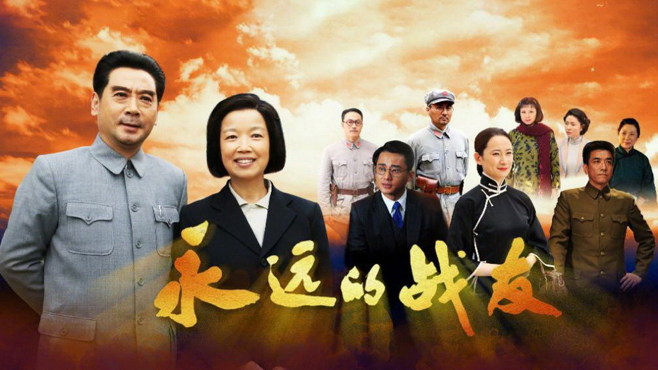 永远的战友 Background