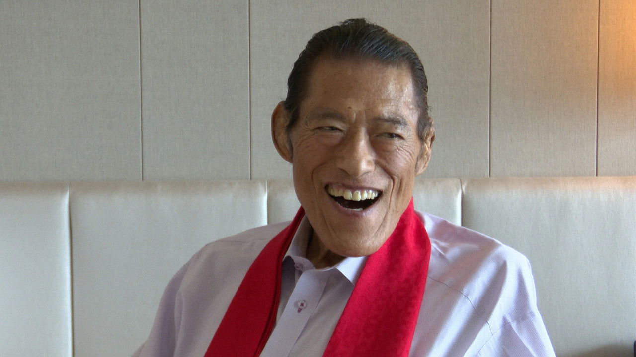 燃える闘魂 ラストスタンド～アントニオ猪木 病床からのメッセージ～ Background