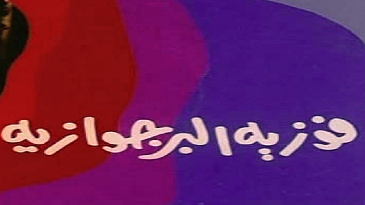 Fawazia The Bourgeoisie Background