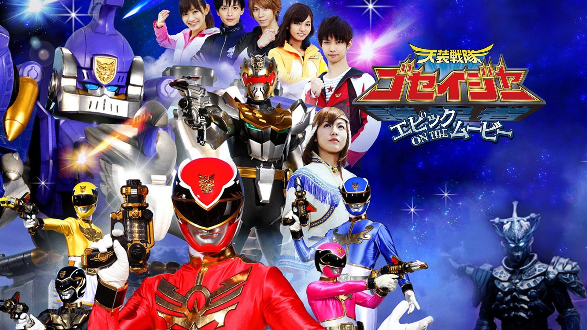 Tensou Sentai Goseiger: Epic on The Movie Background