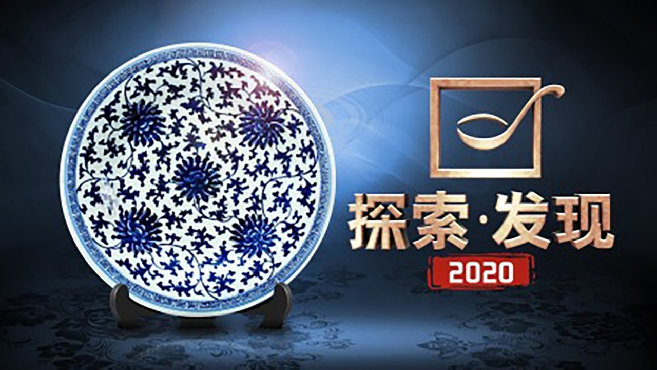 探索发现:2017考古进行时 Background