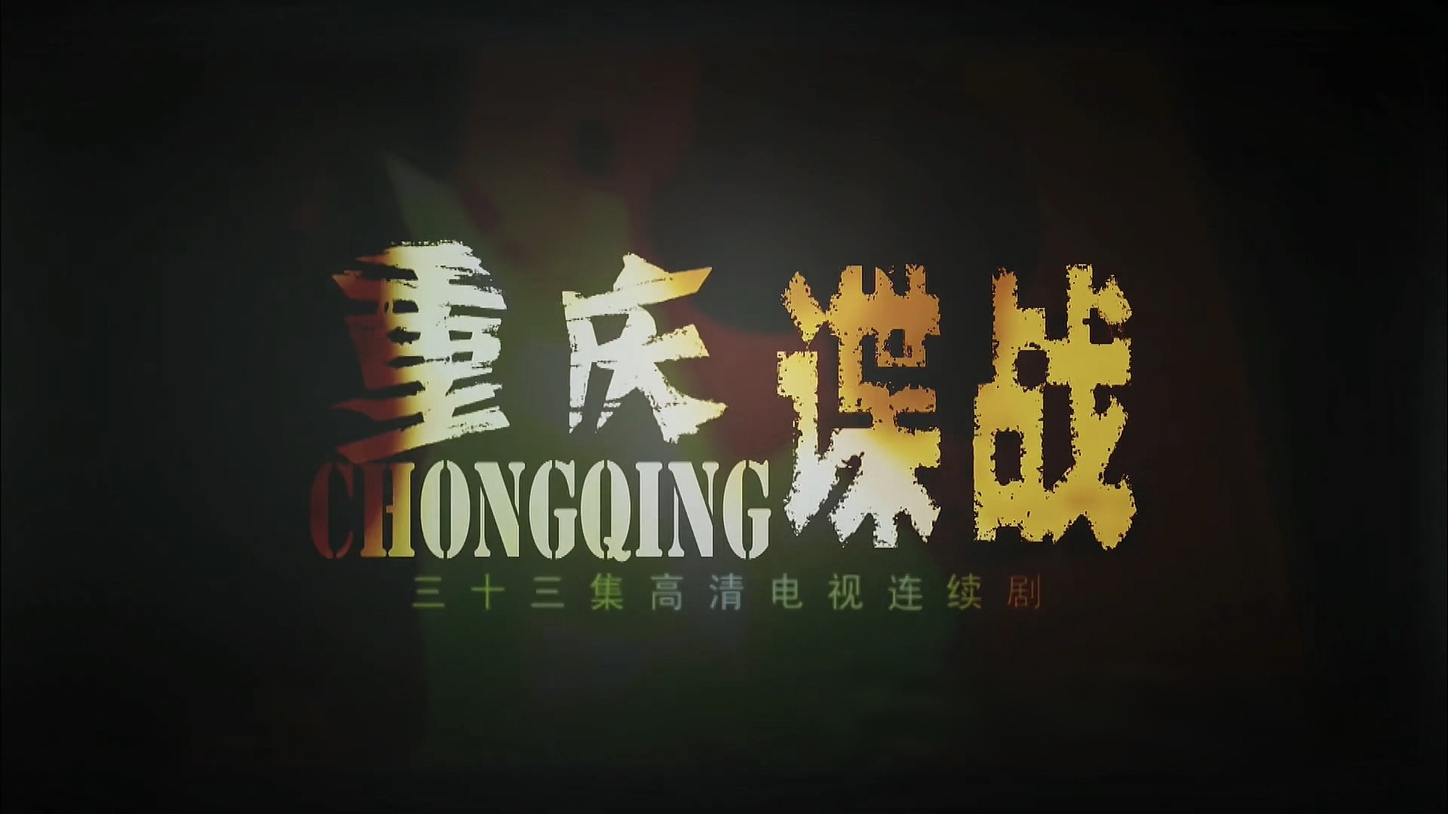 重庆谍战 Background