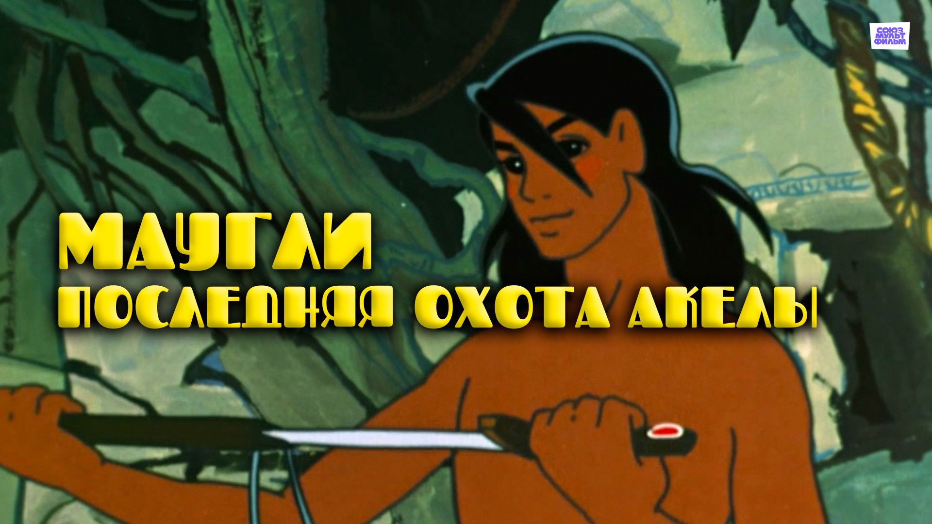 Adventures of Mowgli: Akela's Last Hunt Background