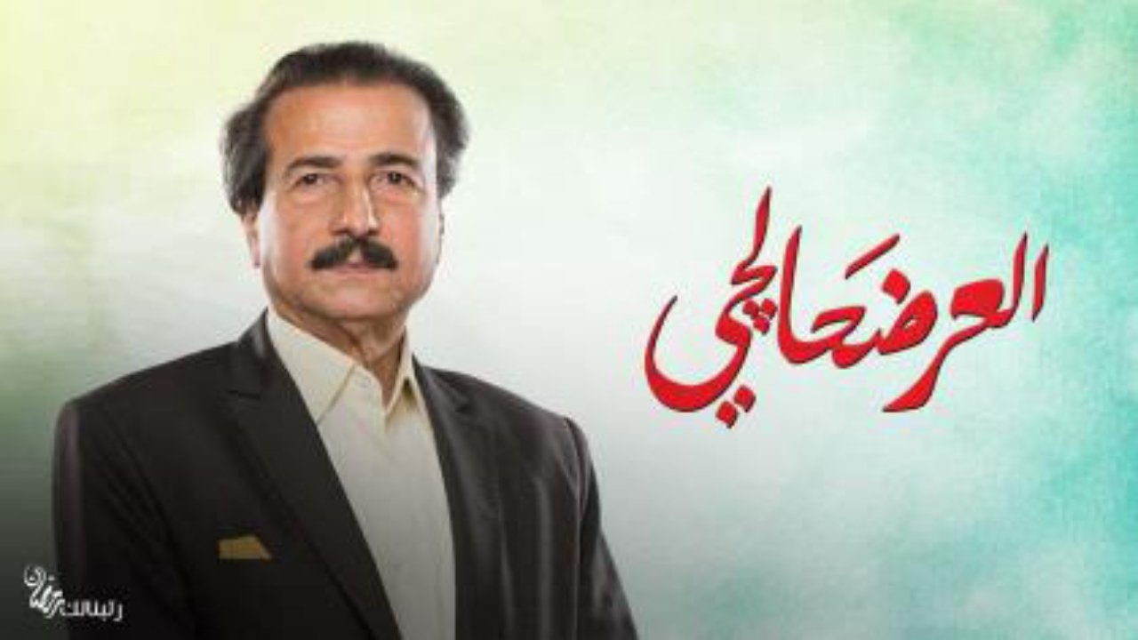 العرضحالجي Background