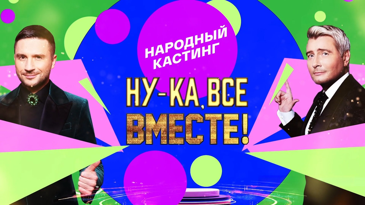 Ну-ка, все вместе! Народный кастинг Background