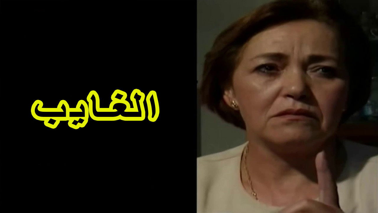 الغايب Background