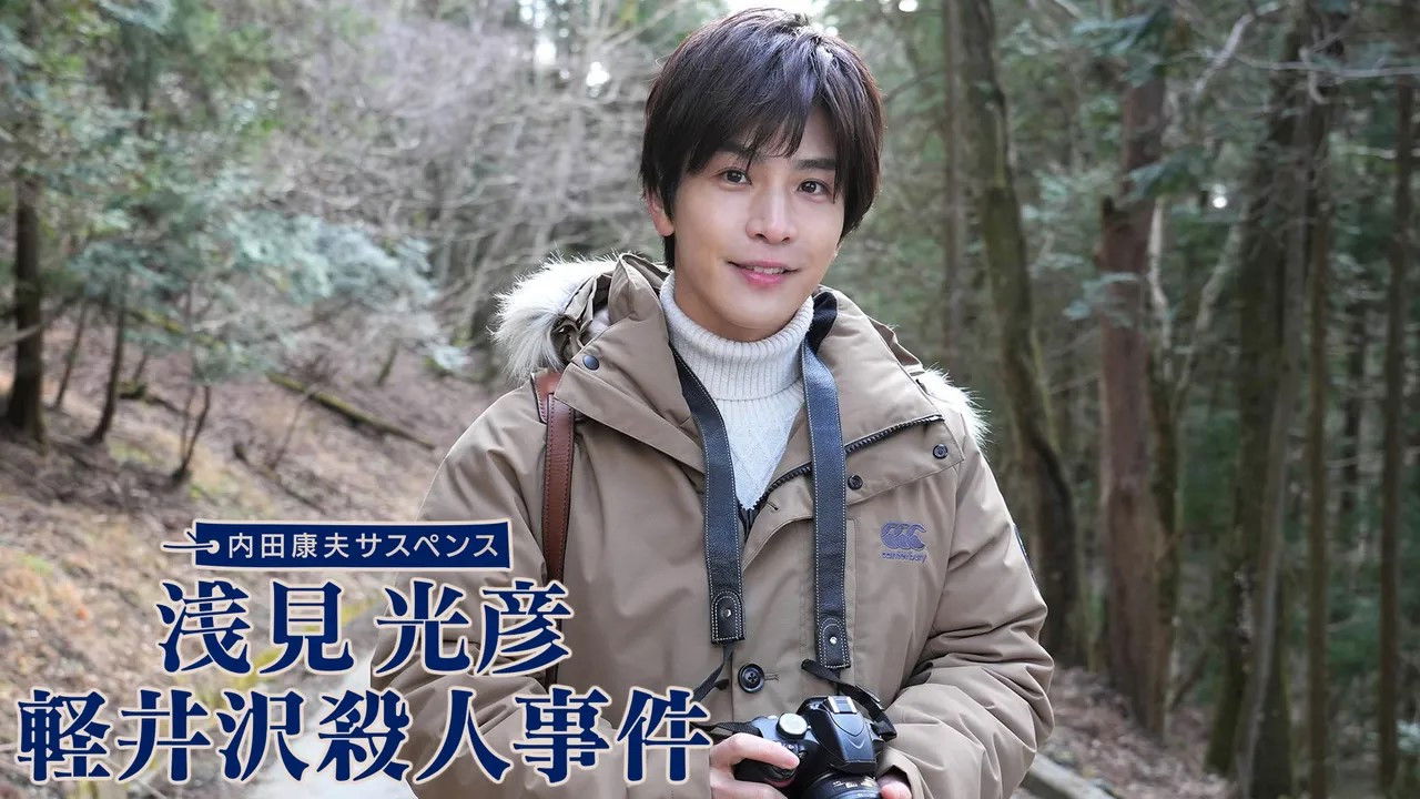 浅見光彦 軽井沢殺人事件 Background