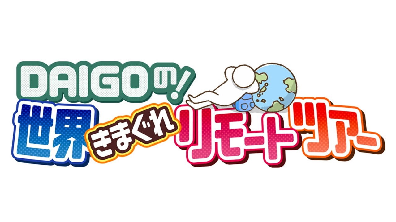 DAIGO no ! Sekai Kimagure Remote Tour Background