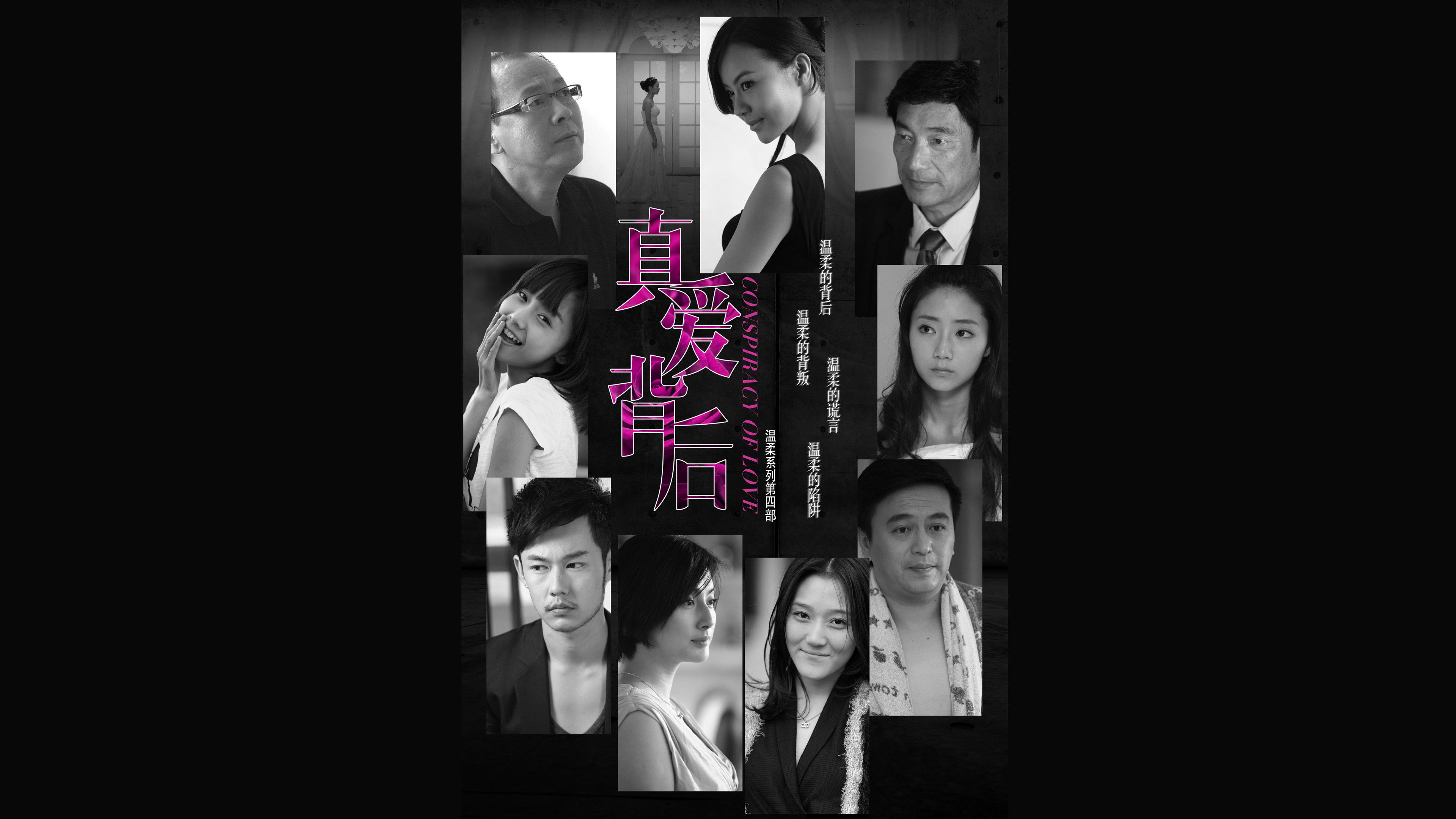 真爱背后 Background