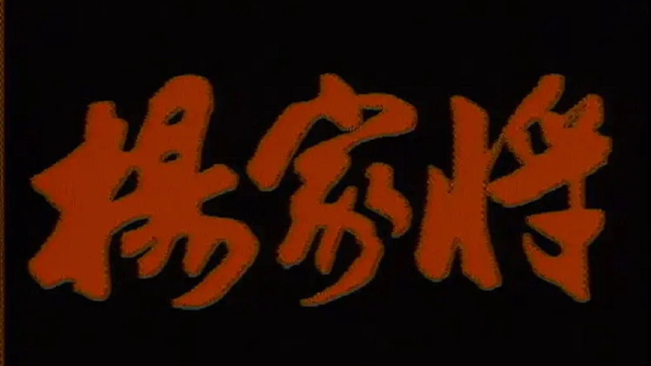 杨家将 Background