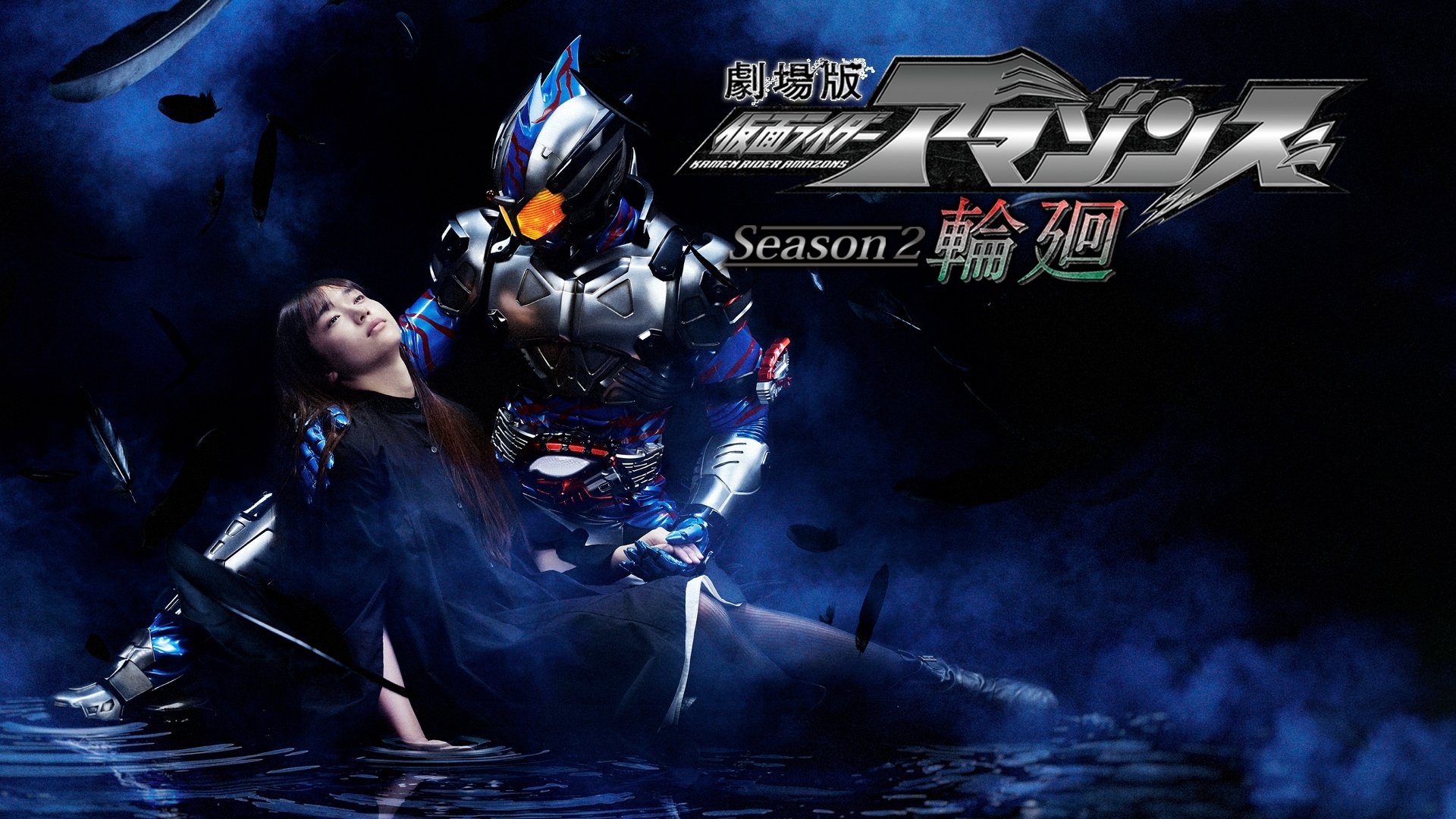 Kamen Rider Amazons Season 2 the Movie: Reincarnation Background