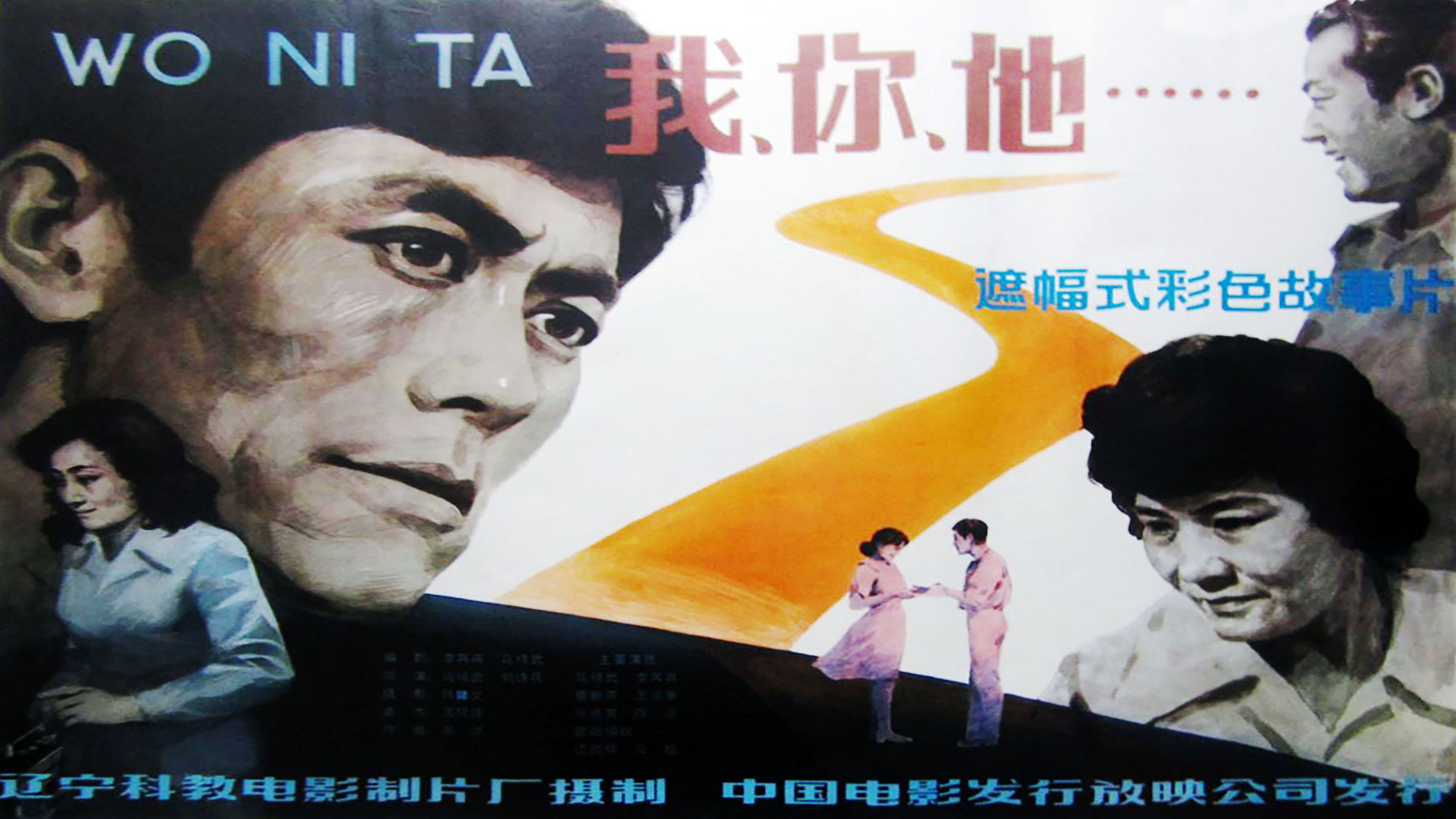 我、你、他 Background