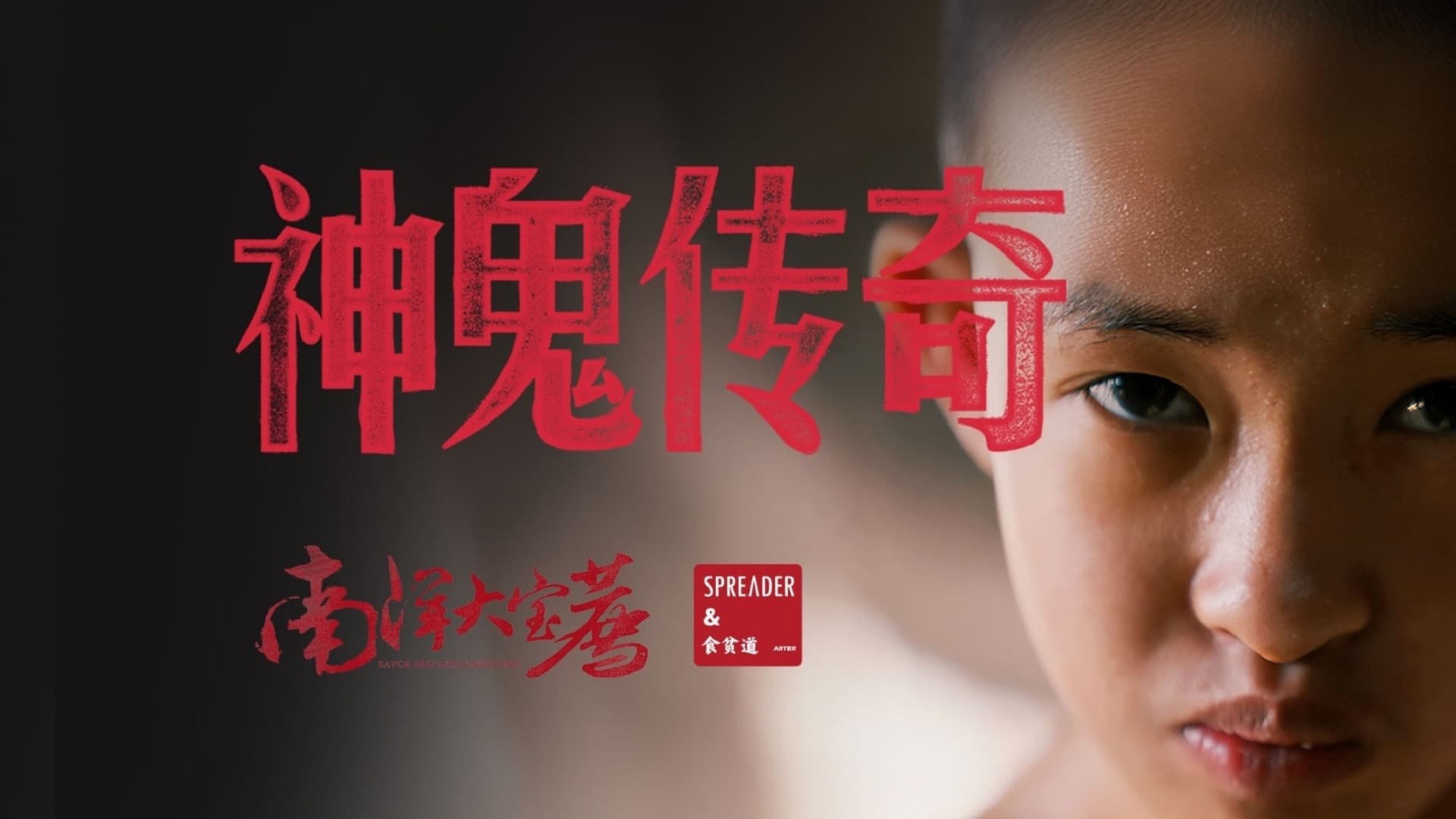 神鬼传奇（上） Background