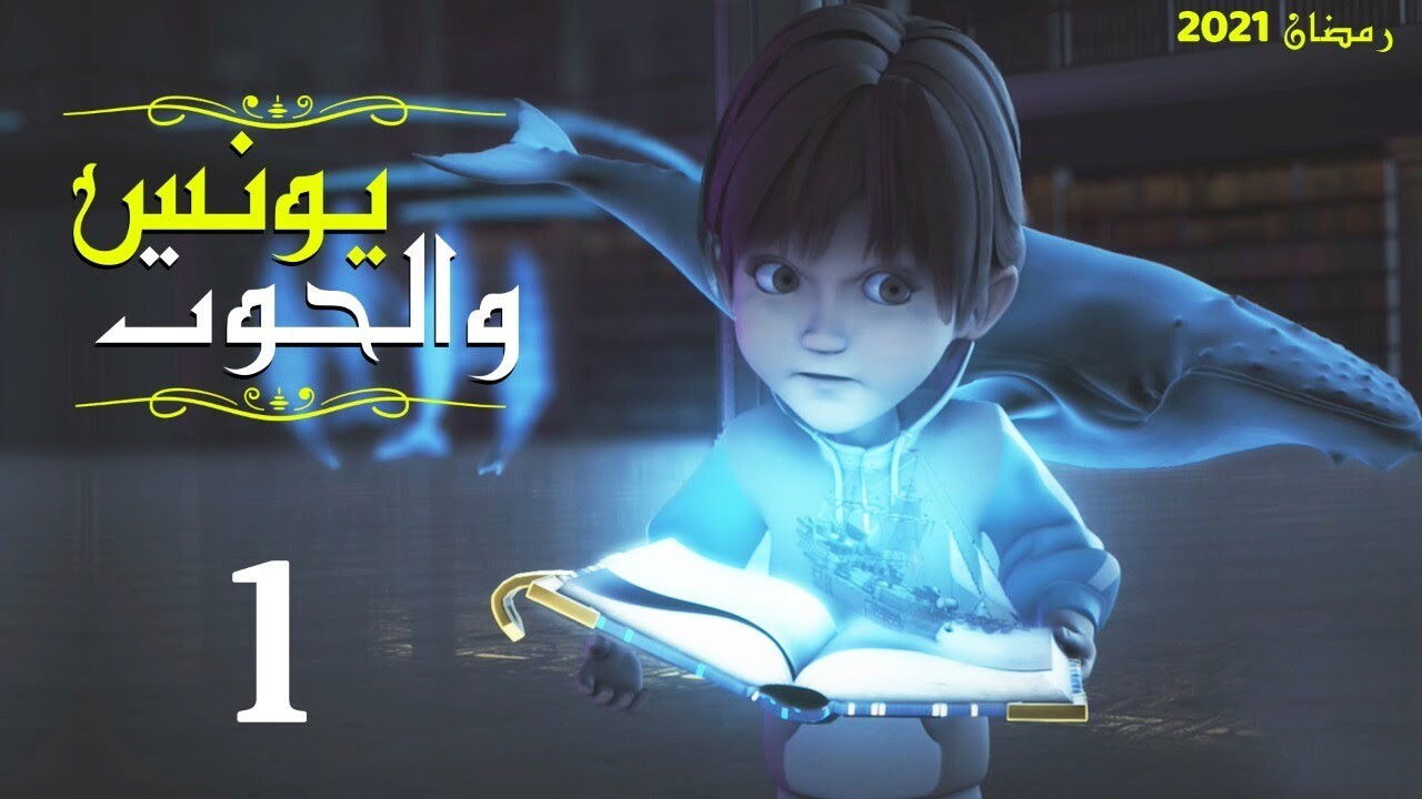 يونس والحوت Background