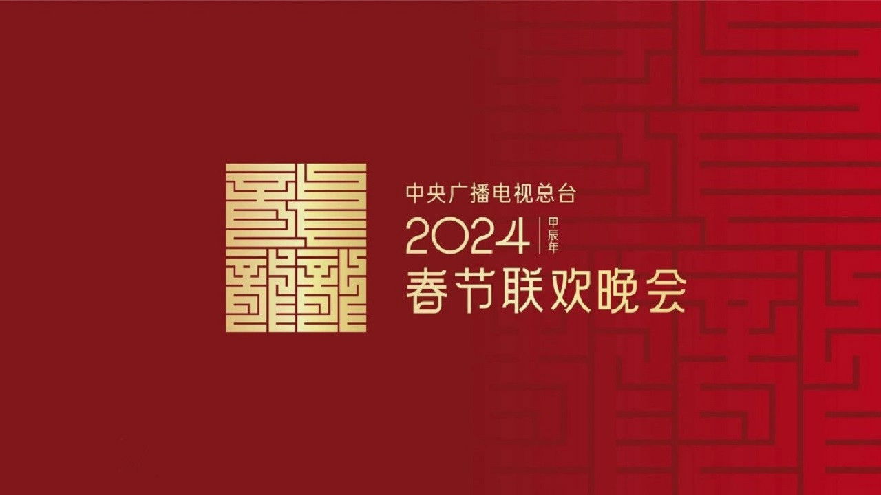 2024年中央广播电视总台春节联欢晚会 Background
