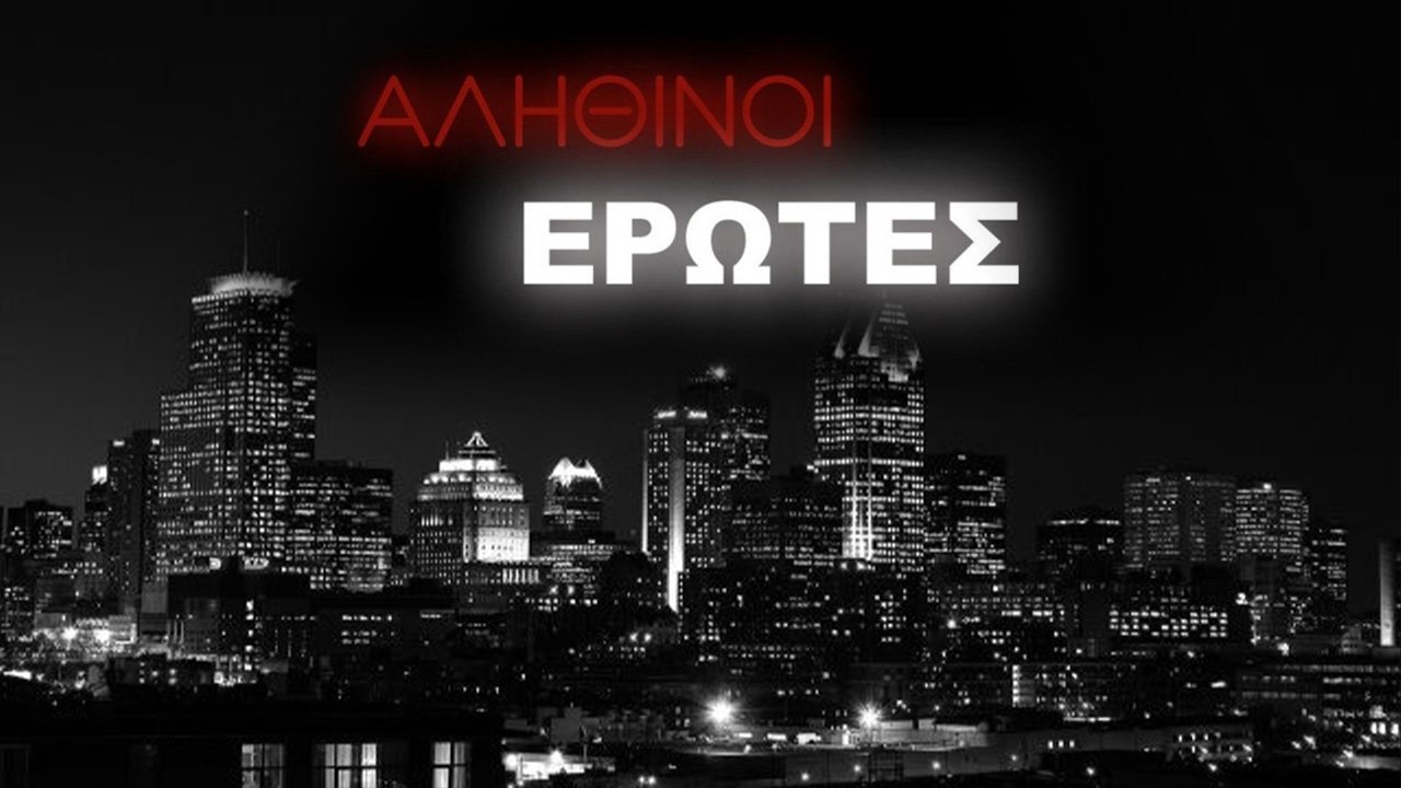 Αληθινοί έρωτες Background