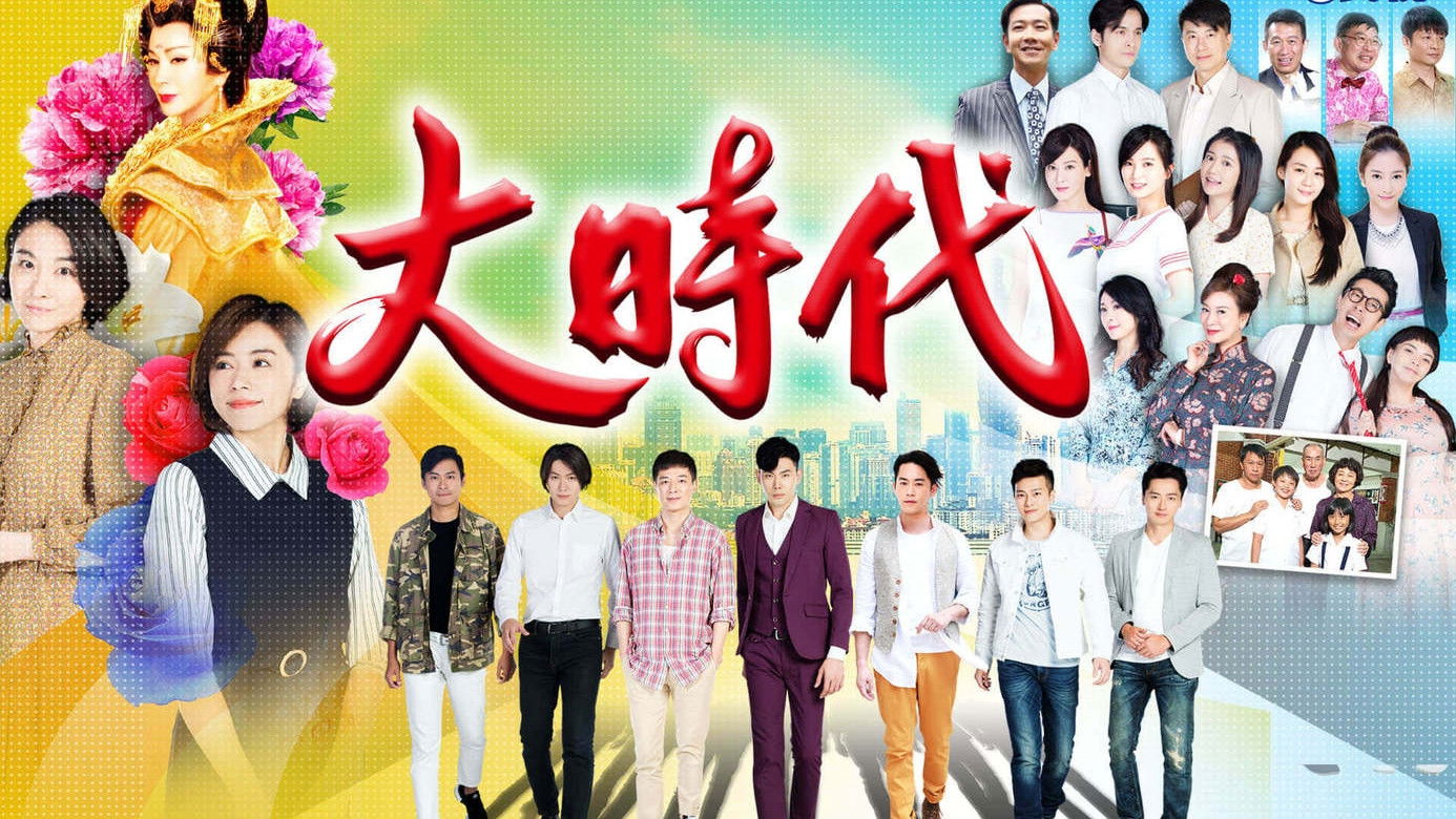 大時代 Background